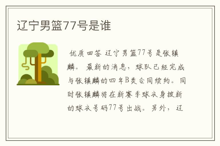 辽宁男篮77号是谁