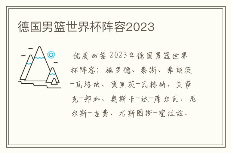 德国男篮世界杯阵容2023