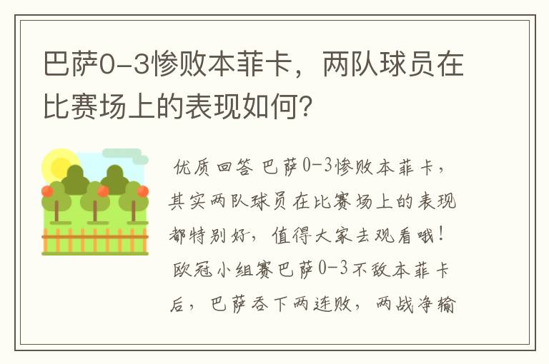 巴萨0-3惨败本菲卡,两队球员在比赛场上的表现如何?
