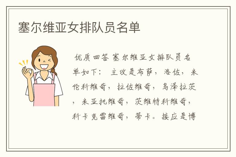 塞尔维亚女排队员名单