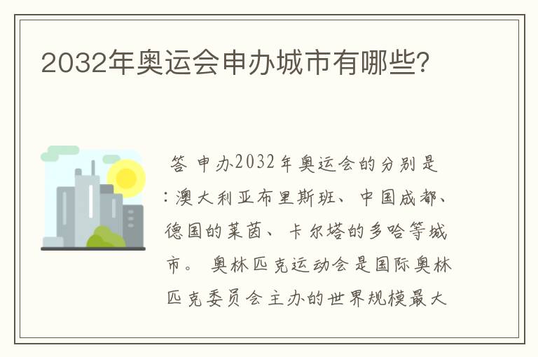 2032年奥运会申办城市有哪些?