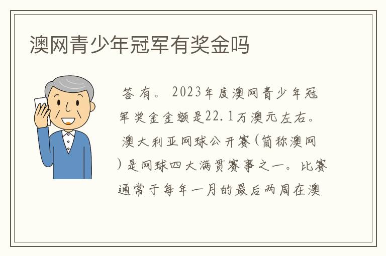 澳网青少年冠军有奖金吗