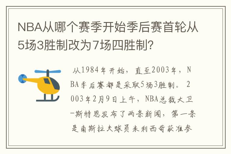 NBA从哪个赛季开始季后赛首轮从5场3胜制改为7场四胜制?