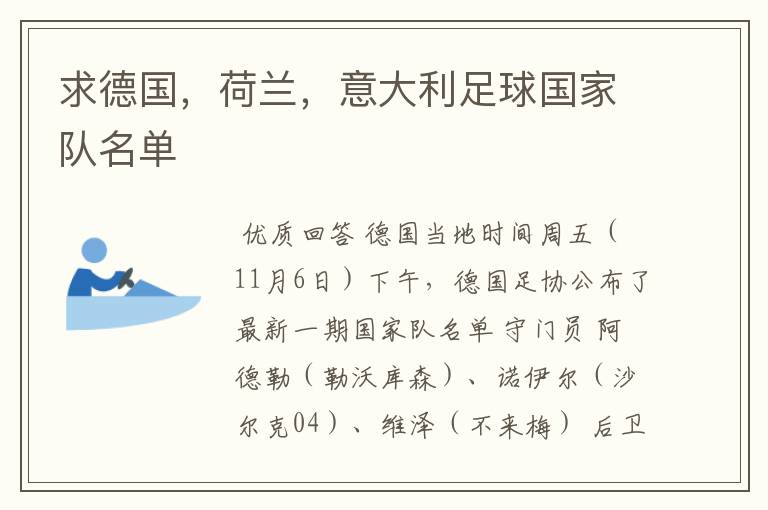 求德国,荷兰,意大利足球国家队名单