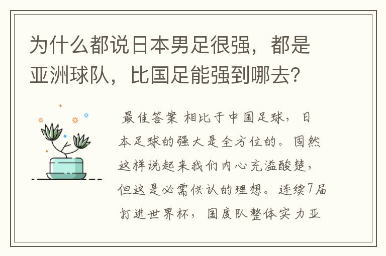 为什么都说日本男足很强,都是亚洲球队,比国足能强到哪去?