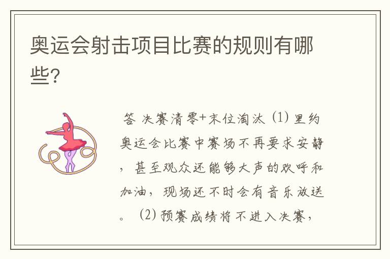 奥运会射击项目比赛的规则有哪些?