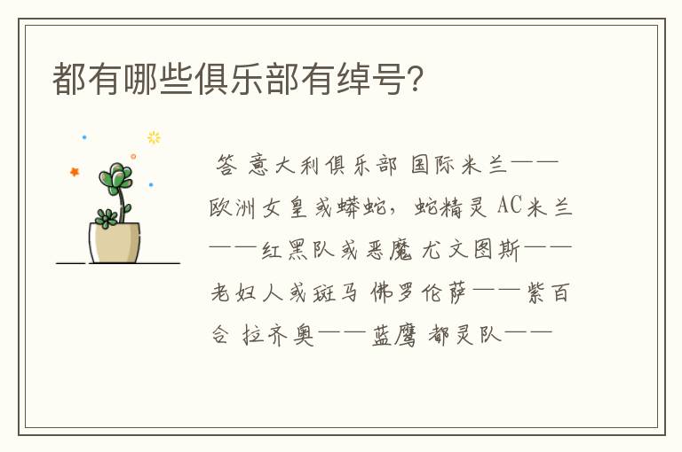 都有哪些俱乐部有绰号?