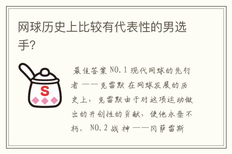 网球历史上比较有代表性的男选手?