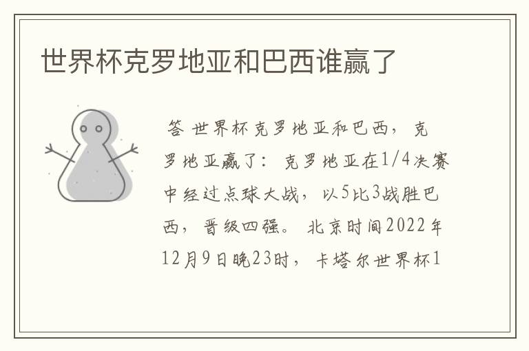 世界杯克罗地亚和巴西谁赢了