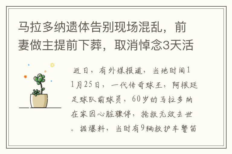 马拉多纳遗体告别现场混乱,前妻做主提前下葬,取消悼念3天活动