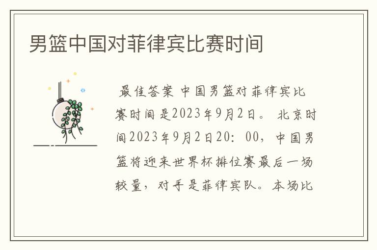 男篮中国对菲律宾比赛时间