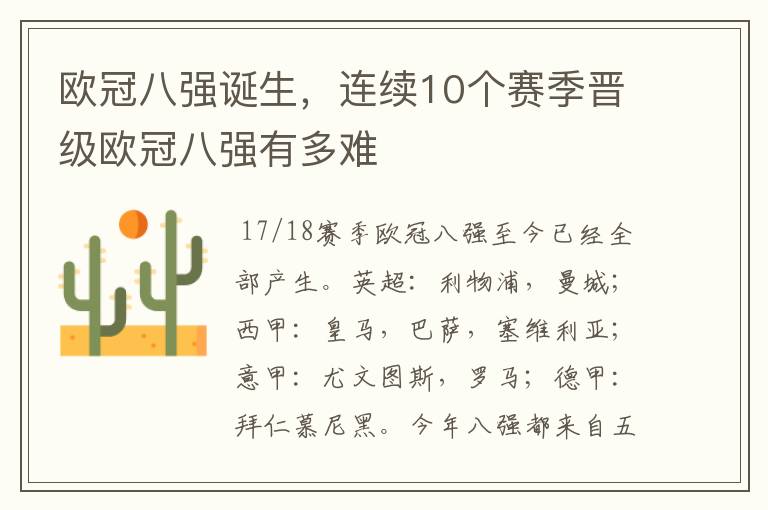 欧冠八强诞生，连续10个赛季晋级欧冠八强有多难