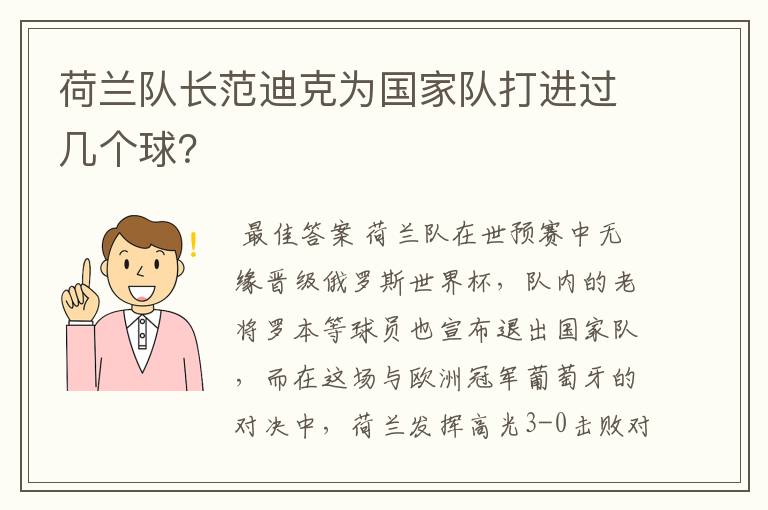 荷兰队长范迪克为国家队打进过几个球?