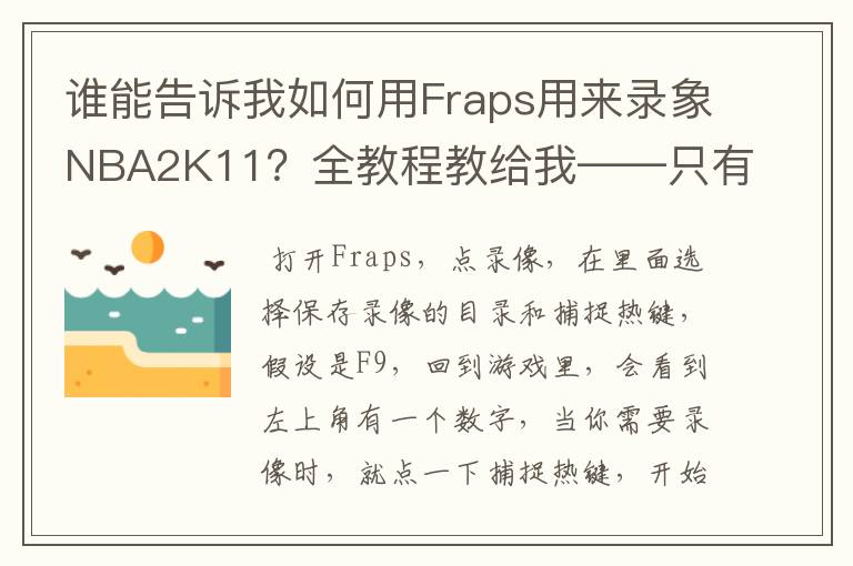 谁能告诉我如何用Fraps用来录象NBA2K11?全教程教给我——只有满分,没用半分