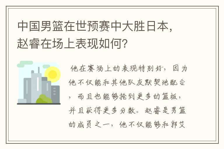 中国男篮在世预赛中大胜日本,赵睿在场上表现如何?