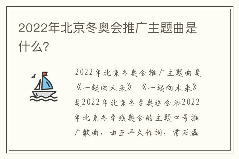 2022年北京冬奥会推广主题曲是什么?