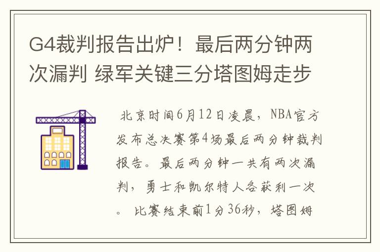 G4裁判报告出炉!最后两分钟两次漏判 绿军关键三分塔图姆走步在先