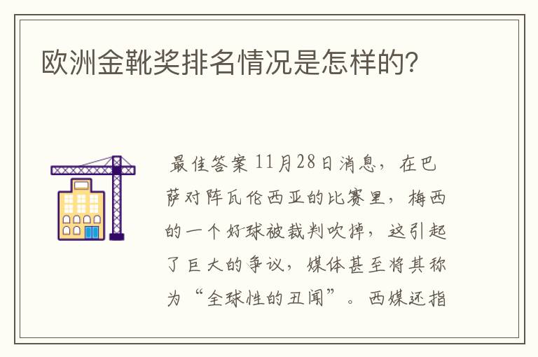 欧洲金靴奖排名情况是怎样的?