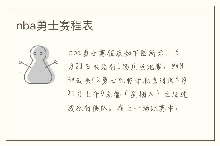 nba勇士赛程表