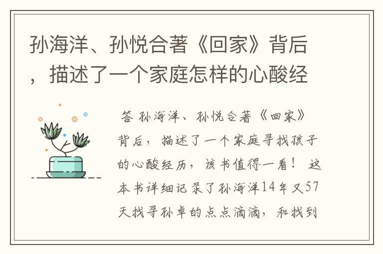 孙海洋、孙悦合著《回家》背后,描述了一个家庭怎样的心酸经历?