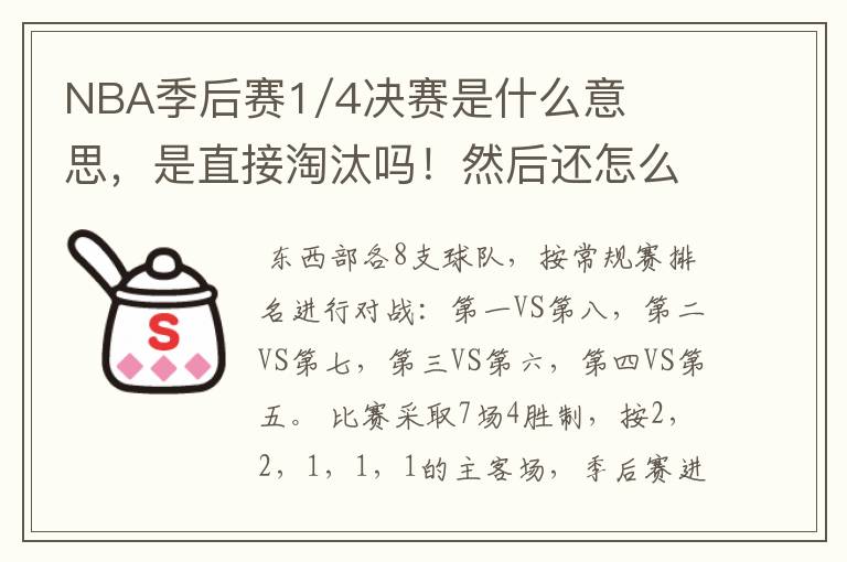 NBA季后赛1/4决赛是什么意思,是直接淘汰吗!然后还怎么打
