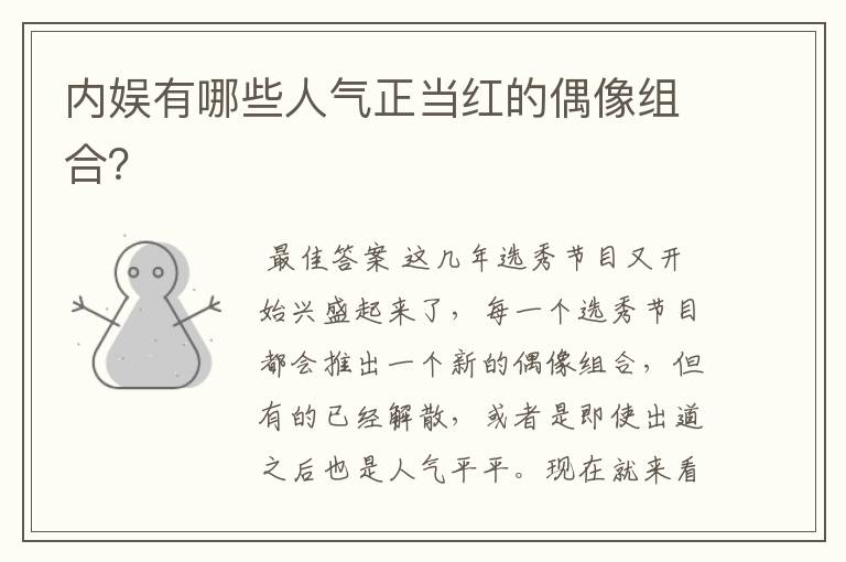 内娱有哪些人气正当红的偶像组合?