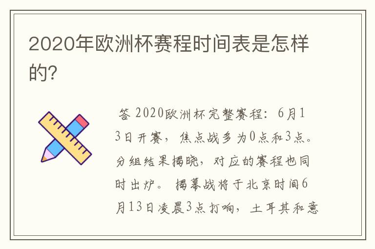 2020年欧洲杯赛程时间表是怎样的？