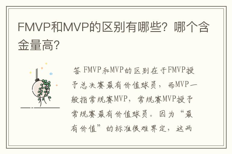 FMVP和MVP的区别有哪些?哪个含金量高?