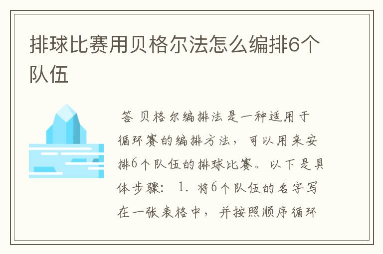 排球比赛用贝格尔法怎么编排6个队伍