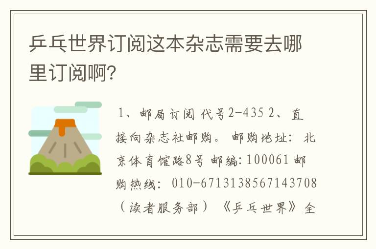 乒乓世界订阅这本杂志需要去哪里订阅啊?