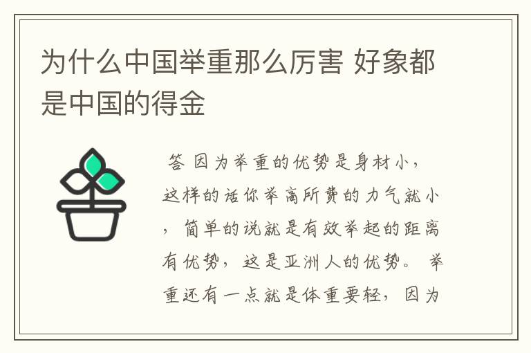 为什么中国举重那么厉害 好象都是中国的得金