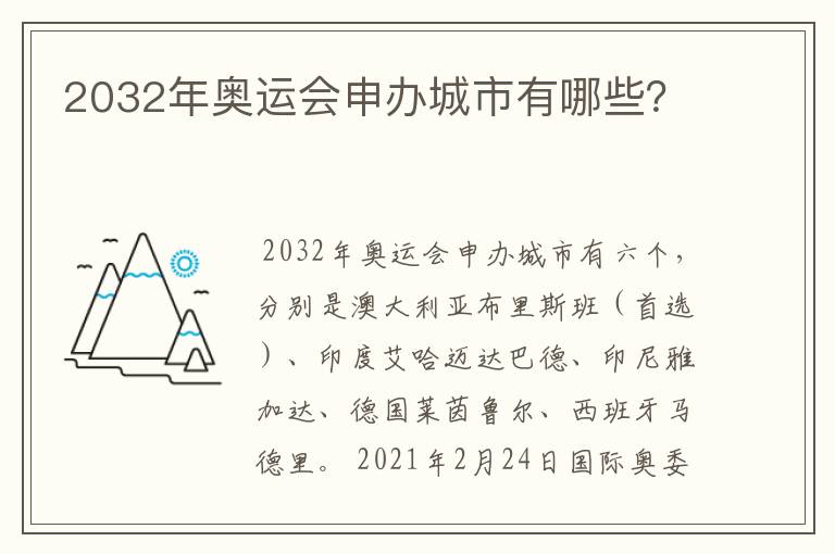 2032年奥运会申办城市有哪些?