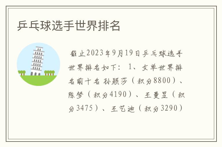 乒乓球选手世界排名