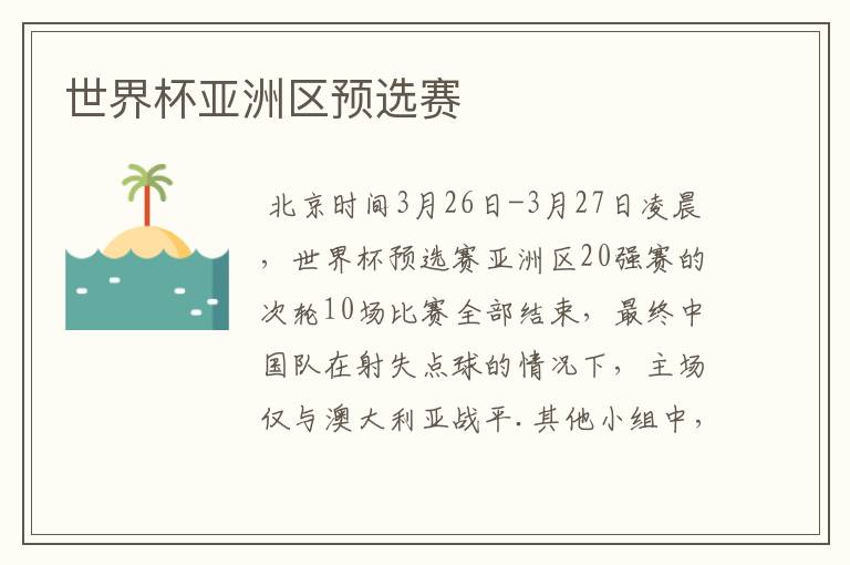 世界杯亚洲区预选赛