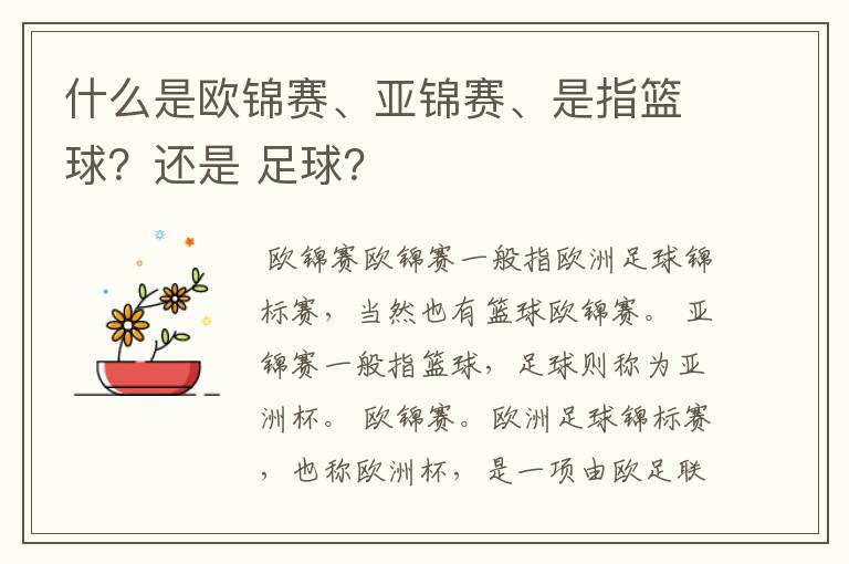 什么是欧锦赛、亚锦赛、是指篮球?还是 足球?