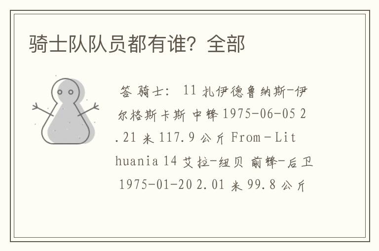 骑士队队员都有谁?全部
