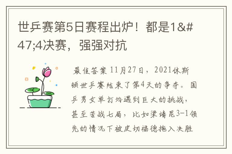 世乒赛第5日赛程出炉!都是1/4决赛,强强对抗