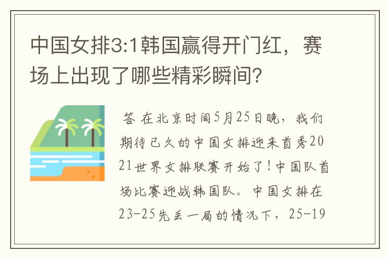 中国女排3:1韩国赢得开门红,赛场上出现了哪些精彩瞬间?