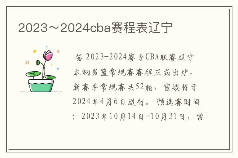 2023~2024cba赛程表辽宁