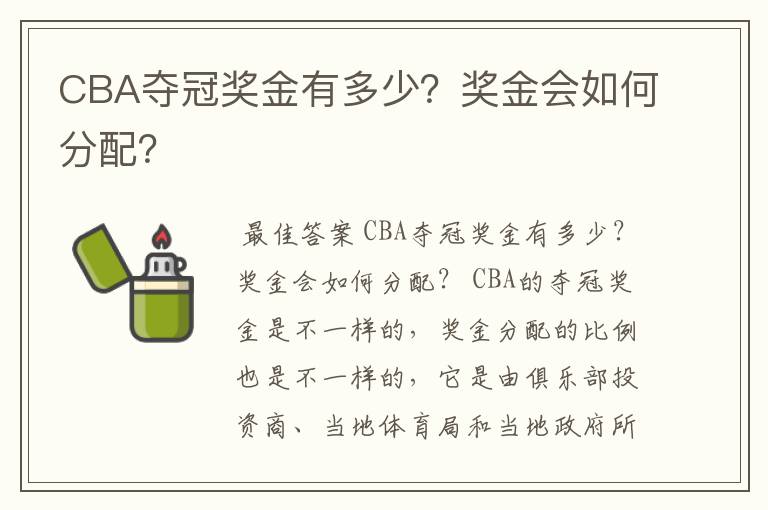 CBA夺冠奖金有多少?奖金会如何分配?