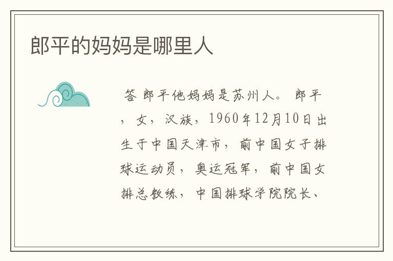 郎平的妈妈是哪里人