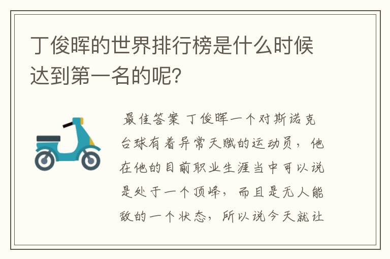 丁俊晖的世界排行榜是什么时候达到第一名的呢?