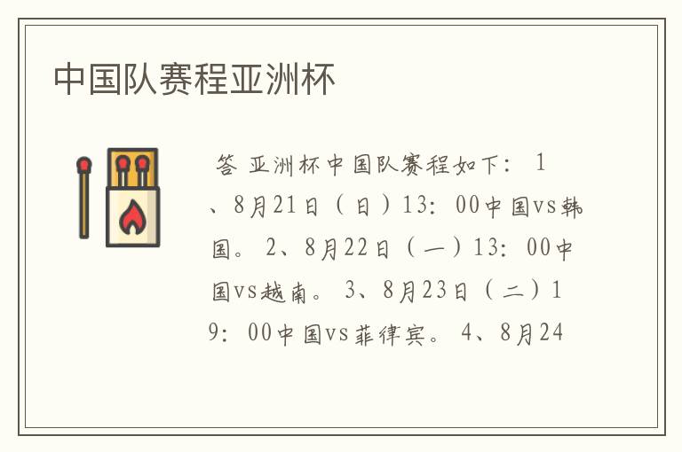 中国队赛程亚洲杯