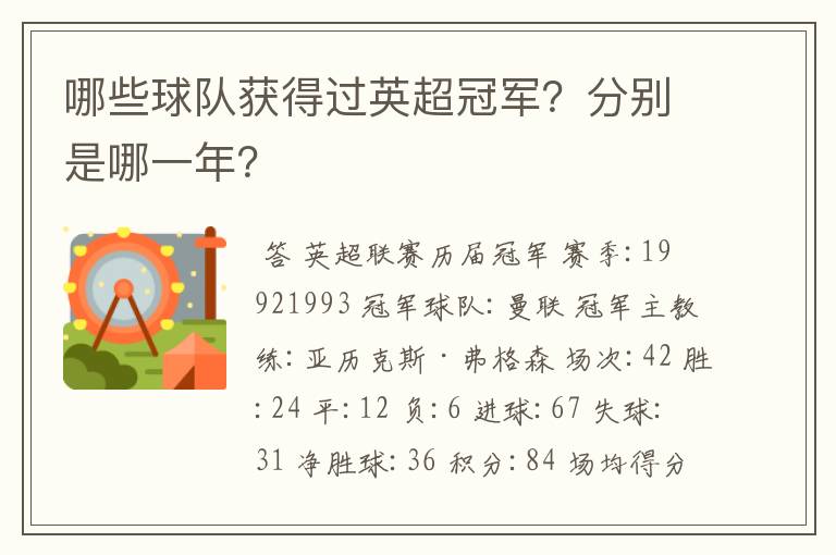 哪些球队获得过英超冠军?分别是哪一年?