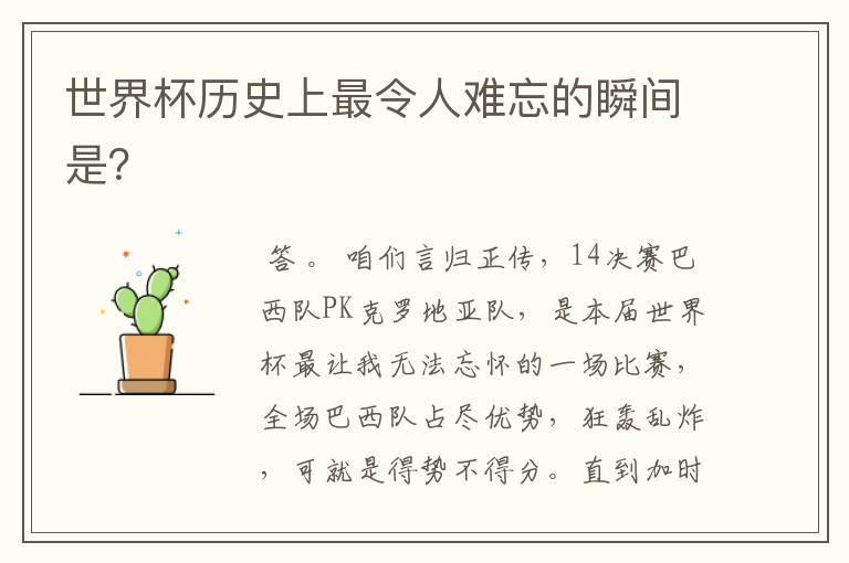 世界杯历史上最令人难忘的瞬间是?