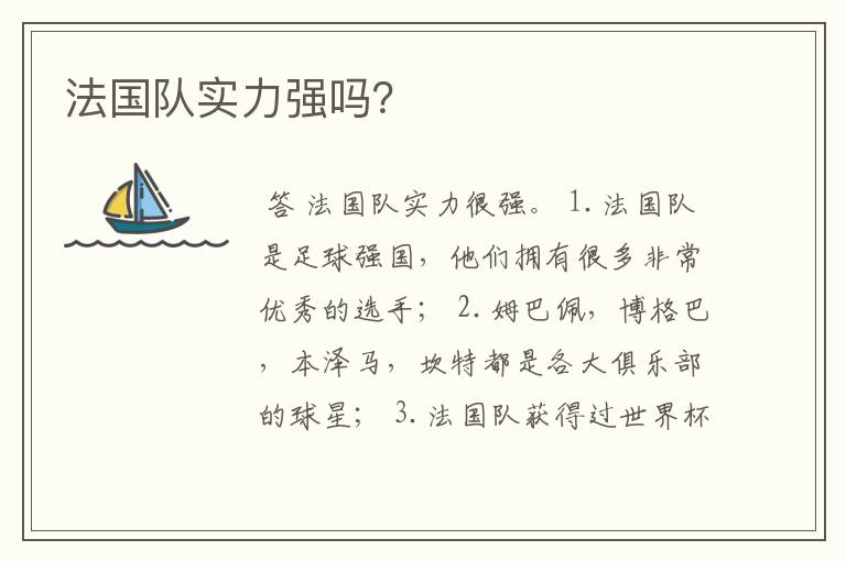 法国队实力强吗?