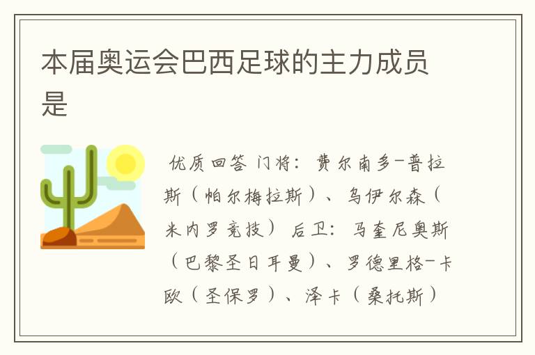 本届奥运会巴西足球的主力成员是