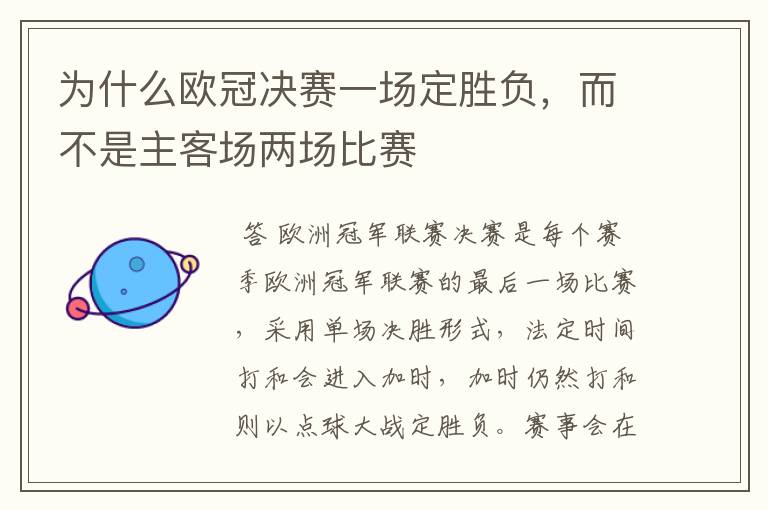 为什么欧冠决赛一场定胜负,而不是主客场两场比赛