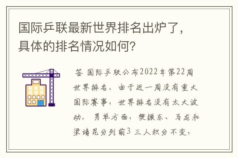 国际乒联最新世界排名出炉了,具体的排名情况如何?