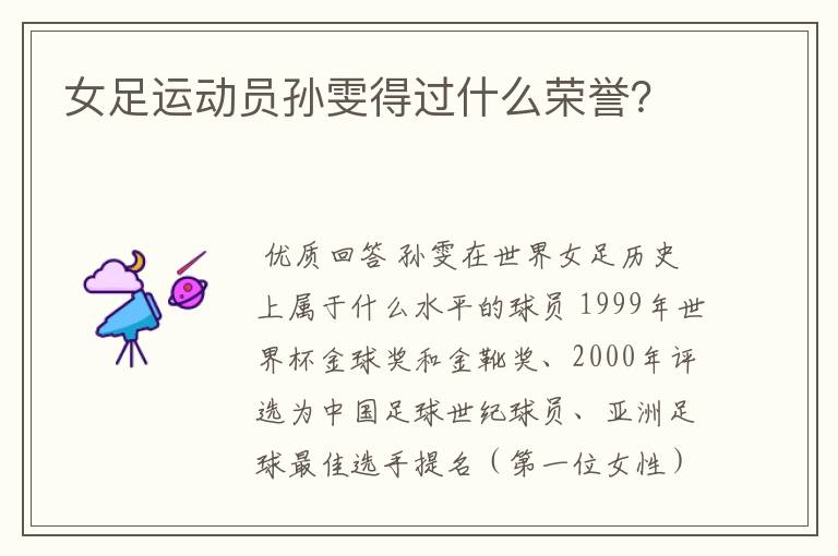 女足运动员孙雯得过什么荣誉?